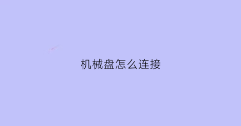 机械盘怎么连接