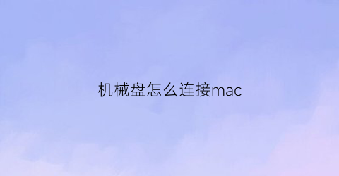 机械盘怎么连接mac(mac外接机械硬盘)