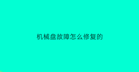 机械盘故障怎么修复的