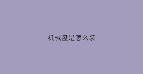 机械盘是怎么装