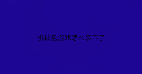 机械盘游戏怎么装不了