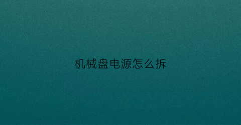 机械盘电源怎么拆