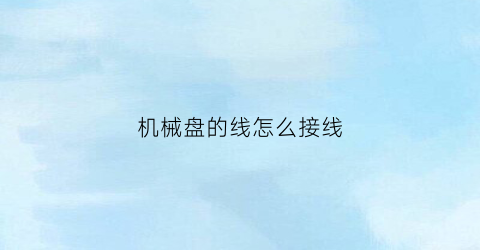 机械盘的线怎么接线