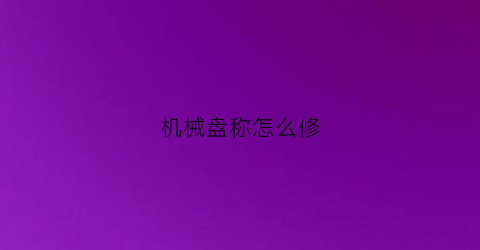 机械盘称怎么修