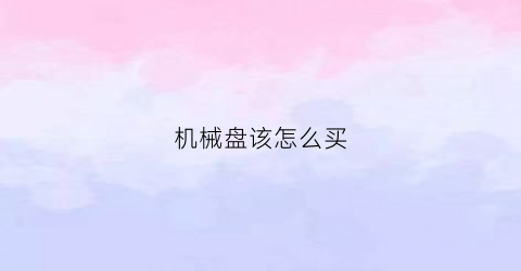 机械盘该怎么买