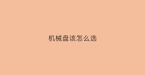 机械盘该怎么选