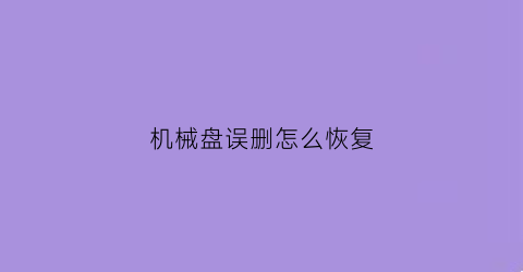 机械盘误删怎么恢复