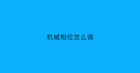 机械相位怎么调