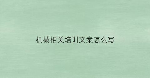 机械相关培训文案怎么写