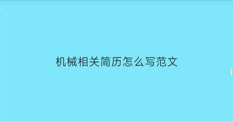 机械相关简历怎么写范文