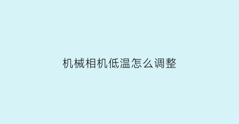 机械相机低温怎么调整