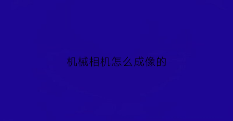 机械相机怎么成像的