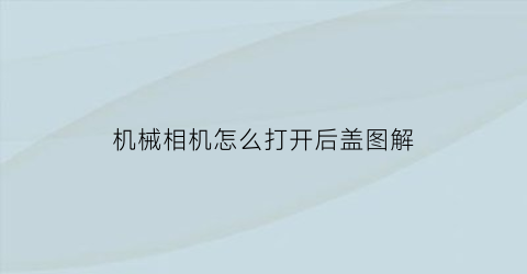 机械相机怎么打开后盖图解