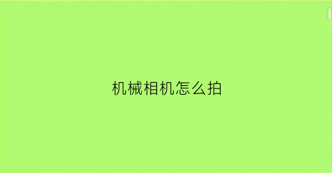 机械相机怎么拍