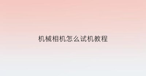 机械相机怎么试机教程(机械相机测光怎么看)