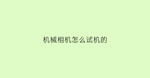 机械相机怎么试机的