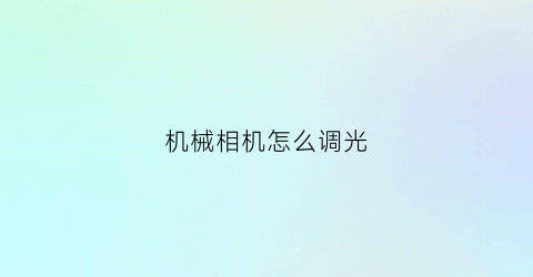 机械相机怎么调光(机械相机测光怎么看)