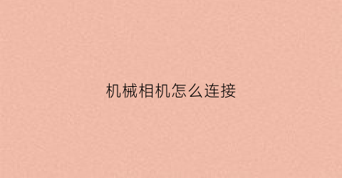 机械相机怎么连接