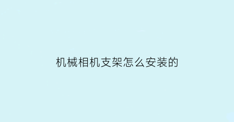 机械相机支架怎么安装的