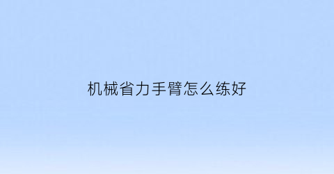 机械省力手臂怎么练好(简单机械省力不省功)