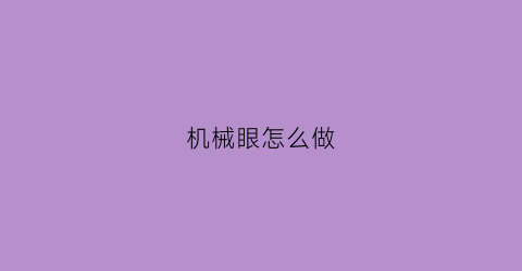 机械眼怎么做