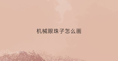 机械眼珠子怎么画