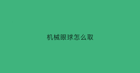 机械眼球怎么取(机械眼球植入)