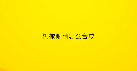 机械眼睛怎么合成