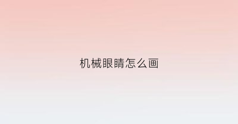 “机械眼睛怎么画(机械眼睛怎么画简笔画)