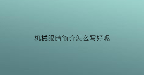 机械眼睛简介怎么写好呢(机械眼是什么)