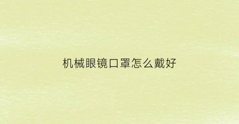 机械眼镜口罩怎么戴好