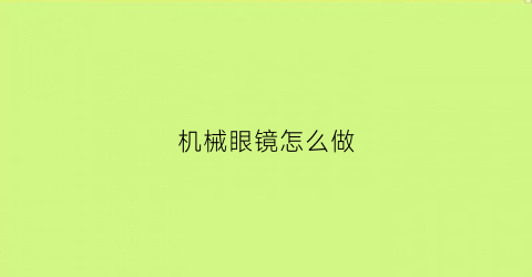 机械眼镜怎么做