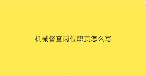 机械督查岗位职责怎么写