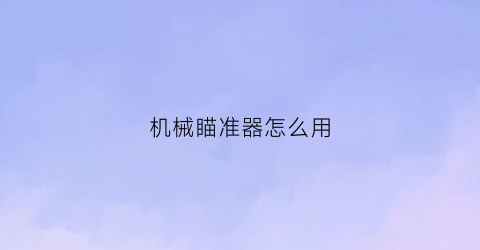 机械瞄准器怎么用