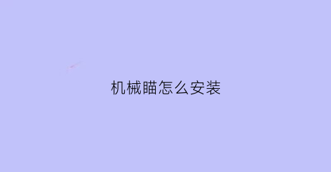 机械瞄怎么安装