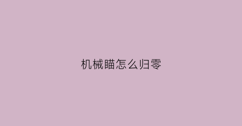 机械瞄怎么归零