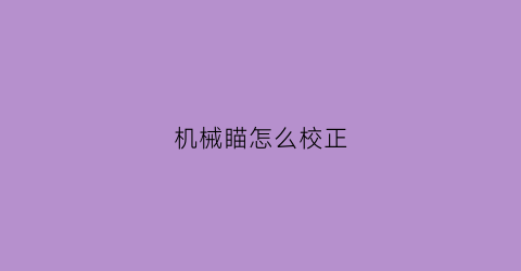 机械瞄怎么校正