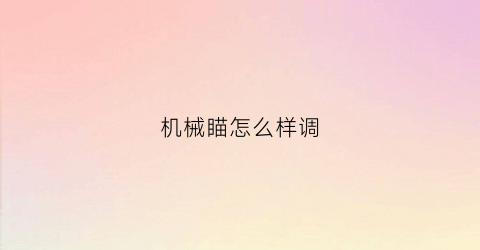 机械瞄怎么样调(机械式瞄准)