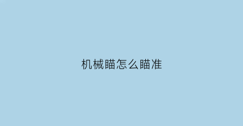 “机械瞄怎么瞄准(机械式瞄具)