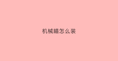 机械瞄怎么装(机械式瞄准)