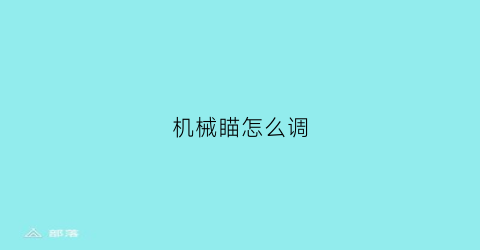 机械瞄怎么调