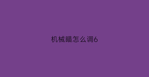 机械瞄怎么调6