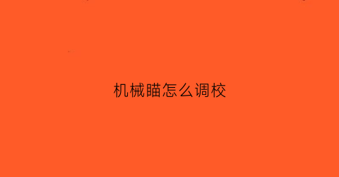 机械瞄怎么调校