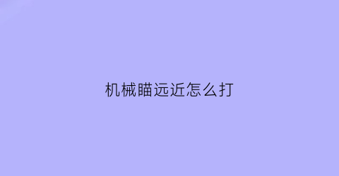 “机械瞄远近怎么打(枪械机瞄怎么瞄准)