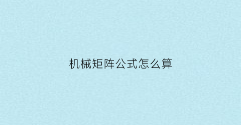 机械矩阵公式怎么算