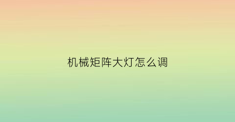 机械矩阵大灯怎么调