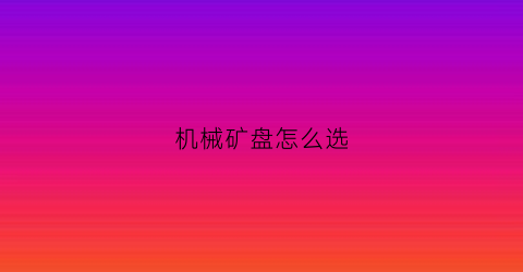 机械矿盘怎么选