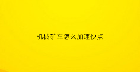 机械矿车怎么加速快点