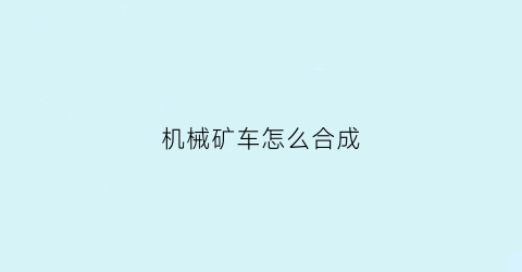 机械矿车怎么合成