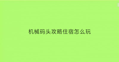 机械码头攻略住宿怎么玩